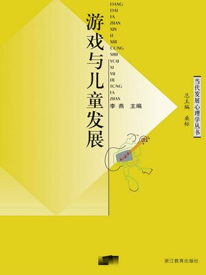 cover image of 游戏与儿童发展 (Games and Child Development)